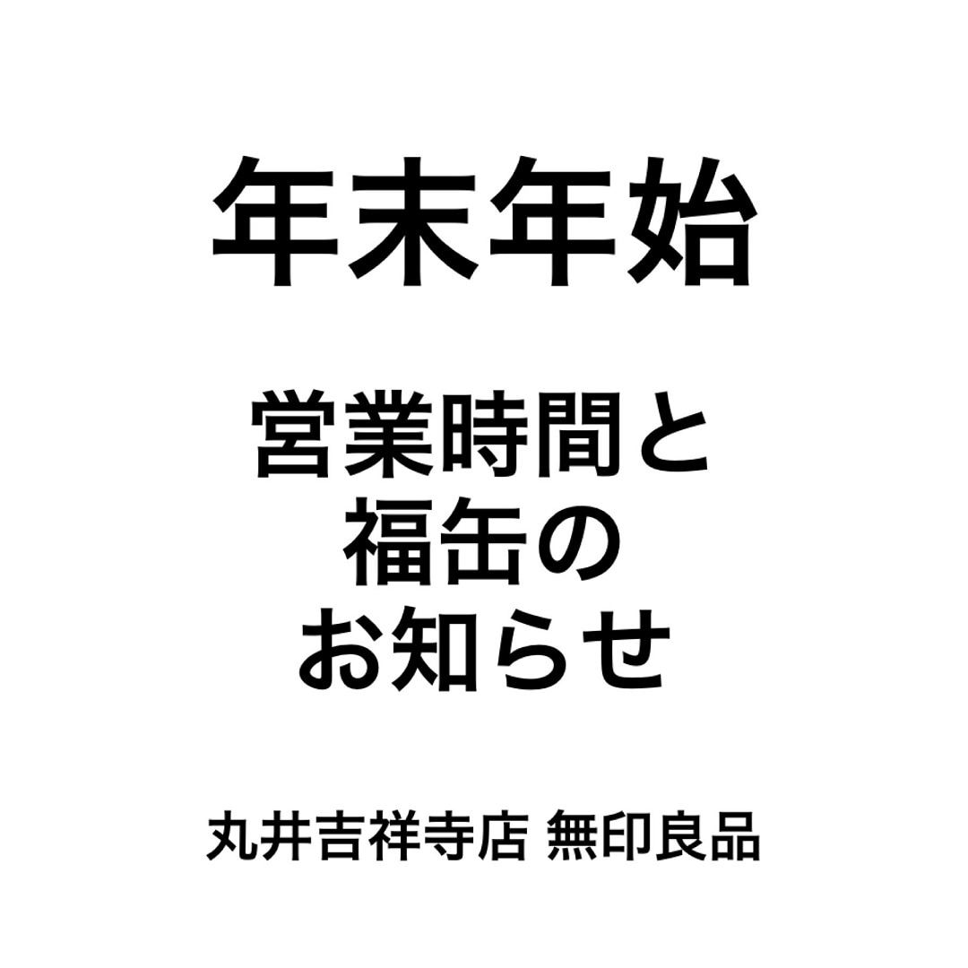 キービジュアル画像：【丸井吉祥寺店】年末年始のご案内