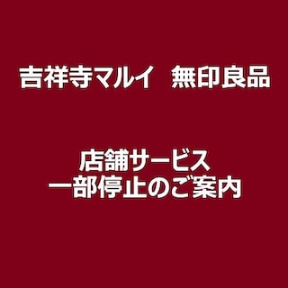 【吉祥寺マルイ】≪4/8(木)まで≫店舗サービス一部停止のご案内