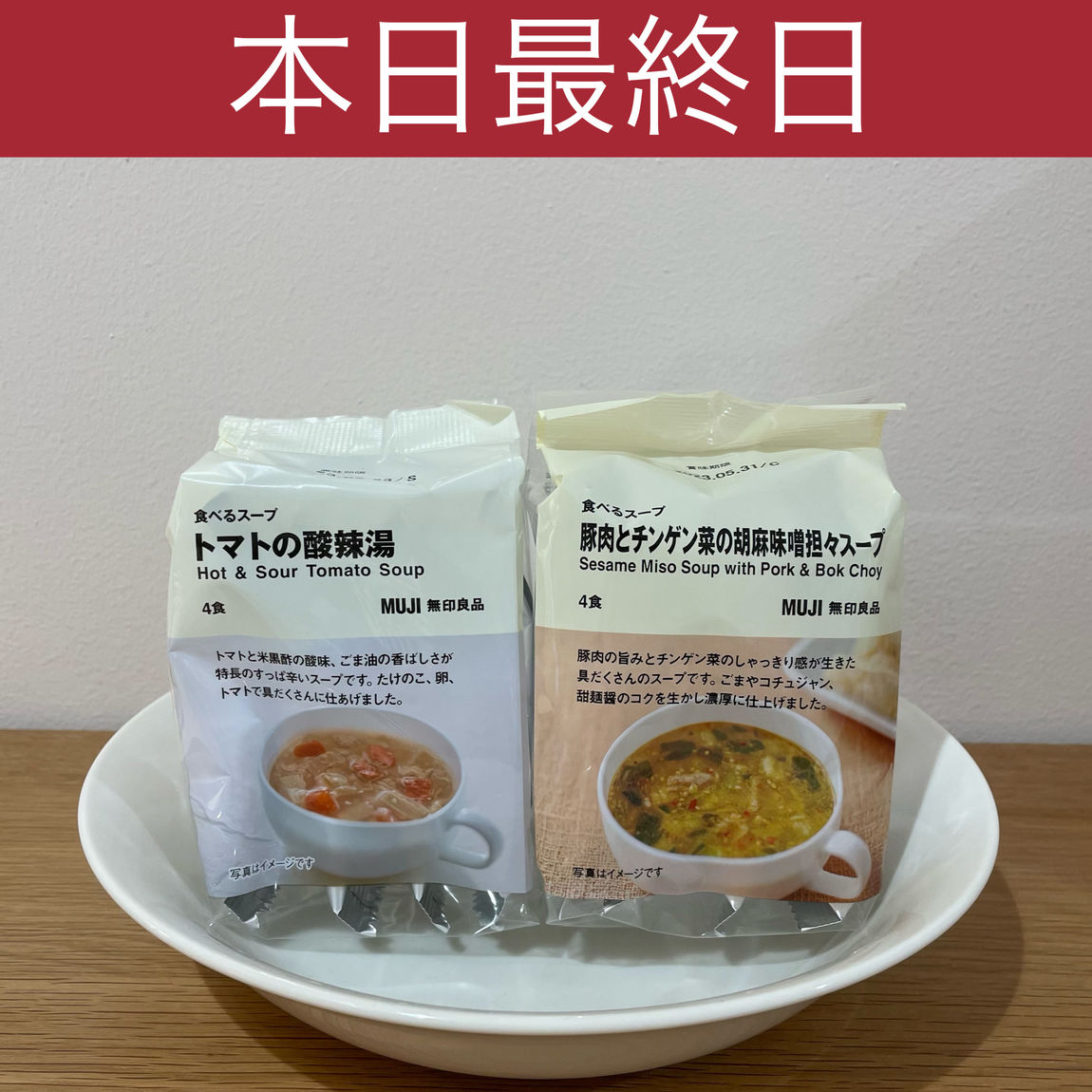 【湘南藤沢オーパ】本日最終日｜スープがお買い得です。