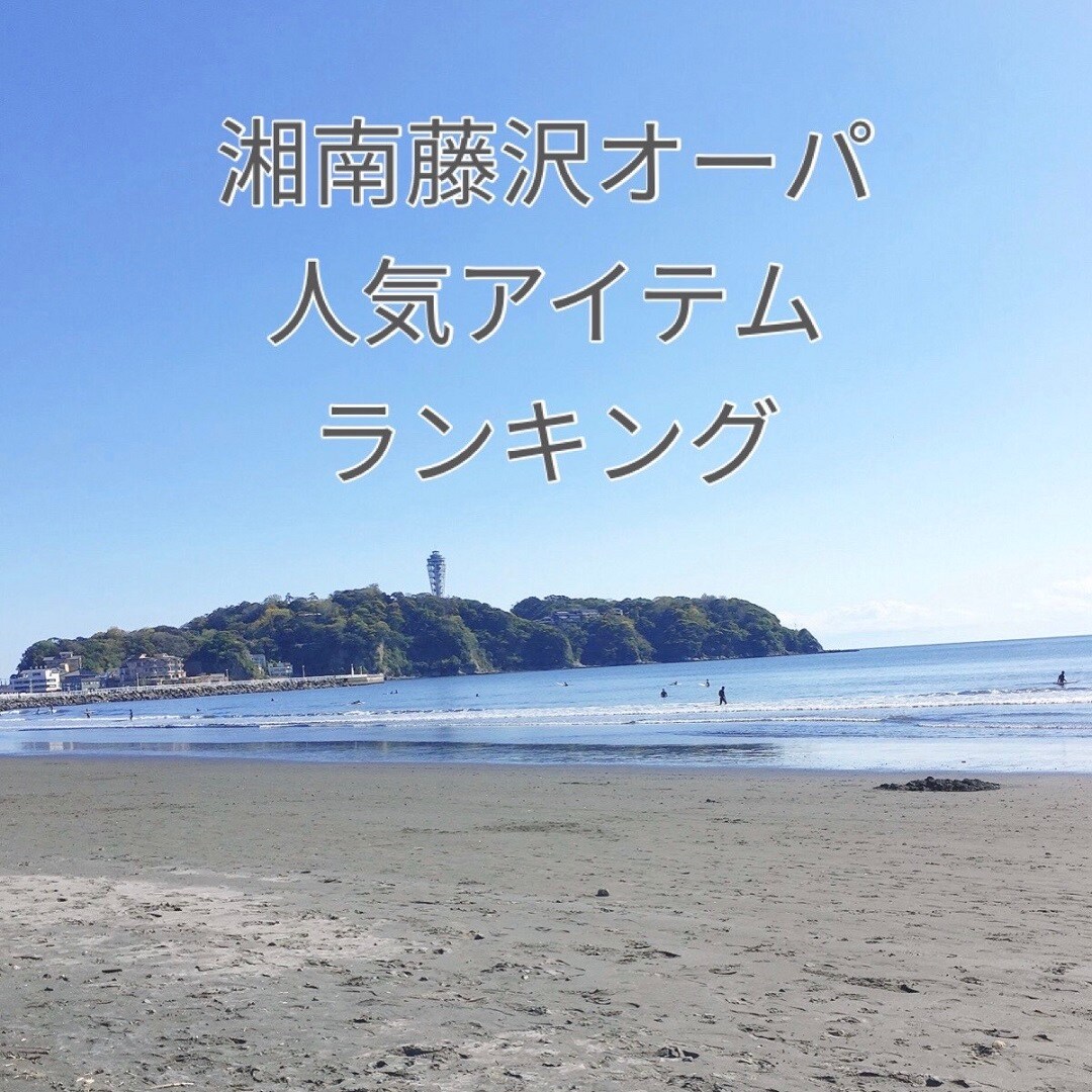 【湘南藤沢オーパ】人気アイテムランキング