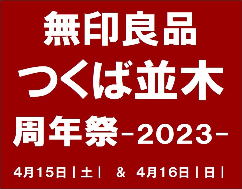 【イーアスつくば】無印良品つくば並木　周年祭を開催します。