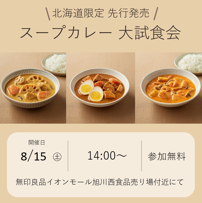 【イオンモール旭川西】8月15日(土)14時頃～『海老のビスクとトマトのスープカレー』『真昆布だしとトマトのスープカレー』『北海度味噌と豆乳のスープカレー』の試食会を開催いたします。_8DktfS