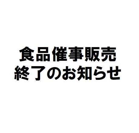 販売終了