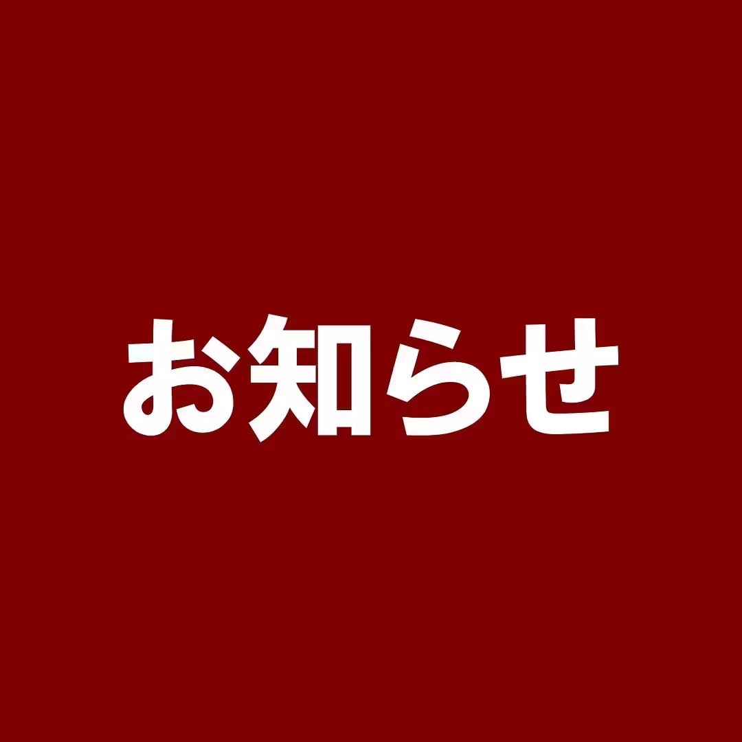 おしらせ