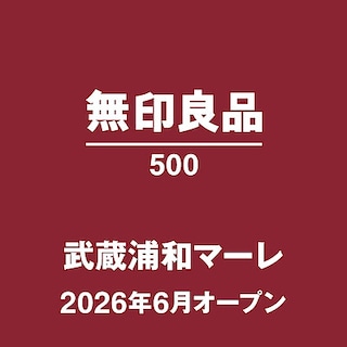 【無印良品 イオンモール北戸田】26年6月新規オープン店舗のお知らせ
