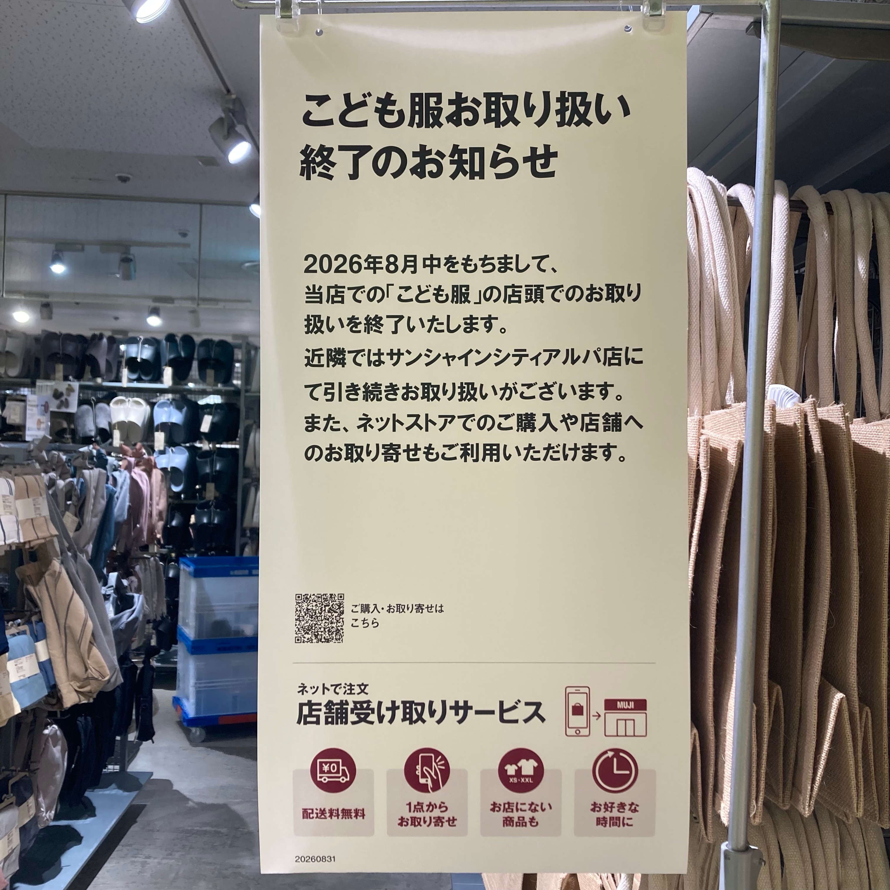 子供服売り場終了