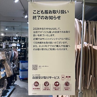 【リヴィンオズ大泉】子ども服売場終了のお知らせ
