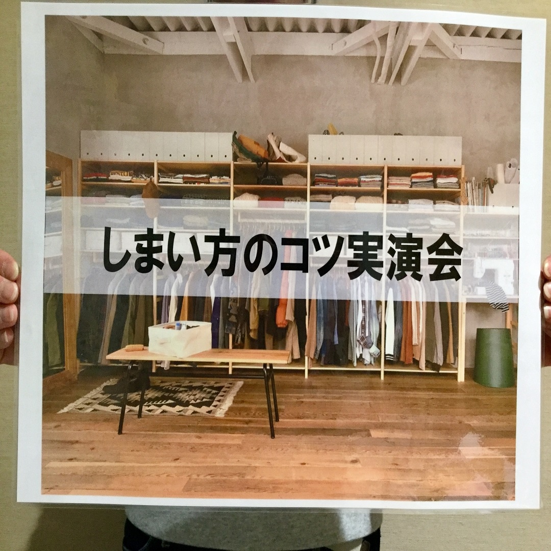 キービジュアル画像：しまい方のコツ実演会｜セミナー