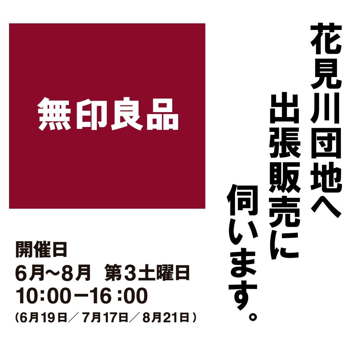 【ららぽーとTOKYO-BAY】花見川団地で出張販売を行います