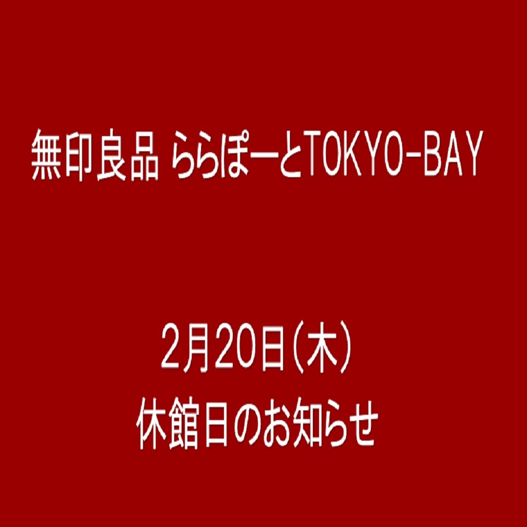 【ららぽーとTOKYO-BAY】休館日のお知らせ