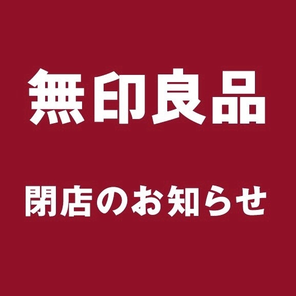【リヴィンよこすか】閉店のお知らせ