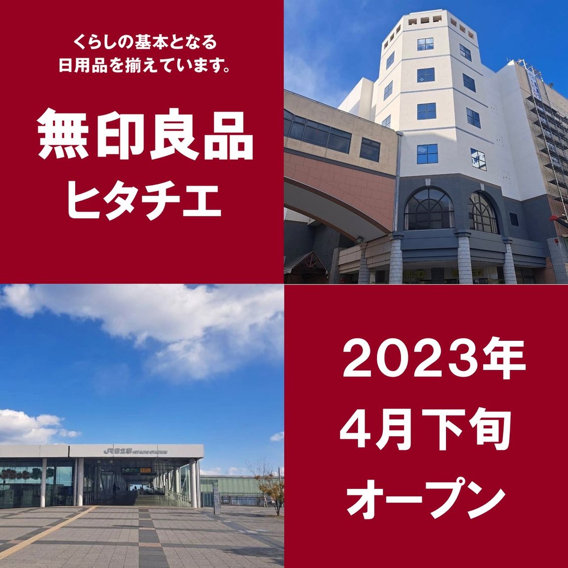 【イオンモール水戸内原】無印良品ヒタチエ2023年４月下旬オープンします。