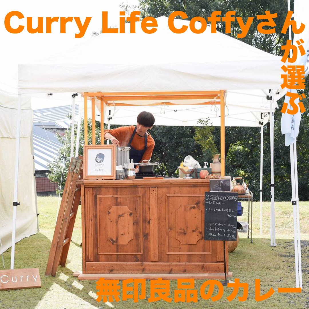 イオンモール水戸内原 Curry Life Coffyさんが選ぶ無印良品のカレーランキング 無印良品