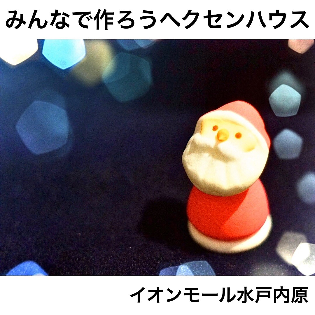 キービジュアル画像：【イオンモール水戸内原】作ってみました。ヘクセンハウス｜スタッフのおすすめ