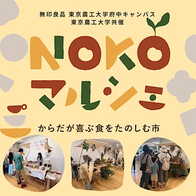 【京王聖蹟桜ヶ丘】10/11(土) NOKOマルシェのお知らせ 
