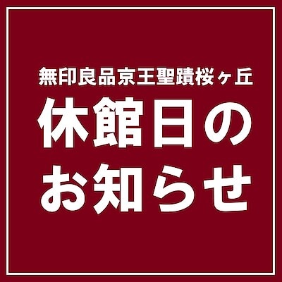 【京王聖蹟桜ヶ丘】９月９日（火）休館日のお知らせ 