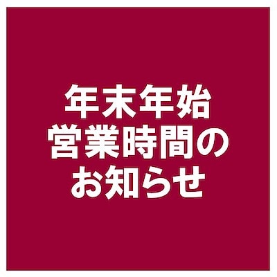 【京王聖蹟桜ヶ丘】年末年始　営業時間のご案内 
