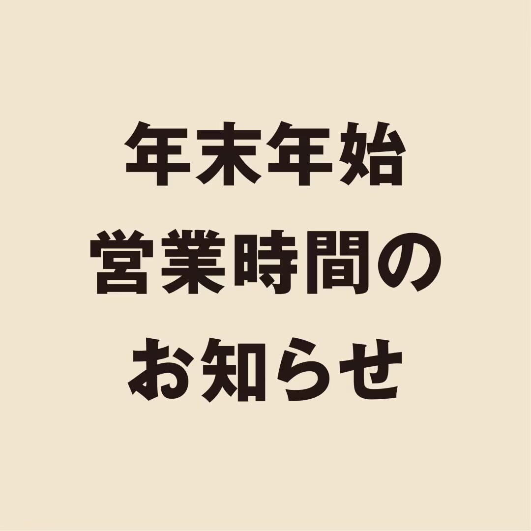 年末年始　営業時間