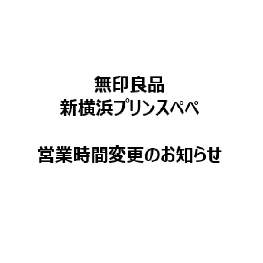 【新横浜プリンスペペ】営業時間変更のお知らせ