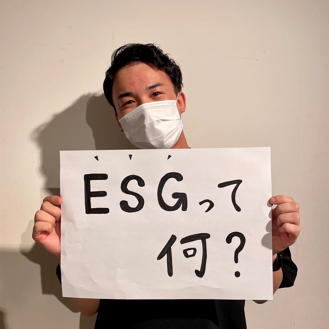 ESGって何？