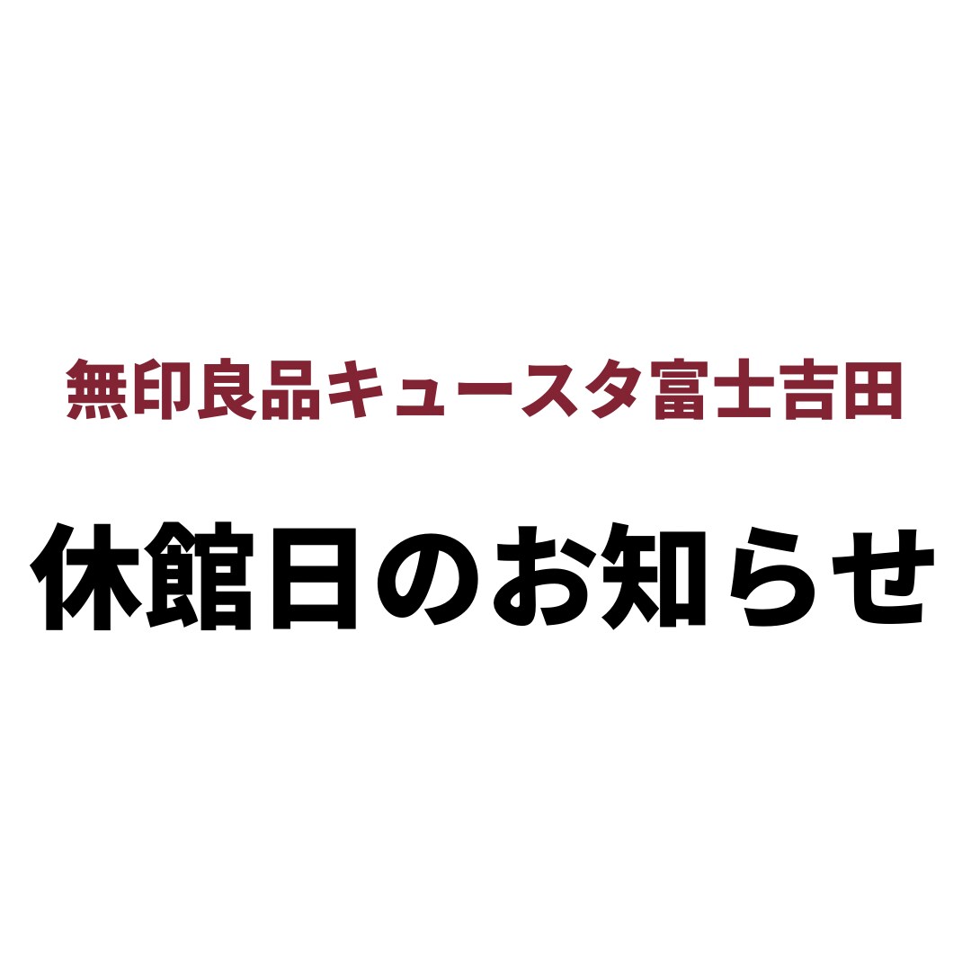 休館日