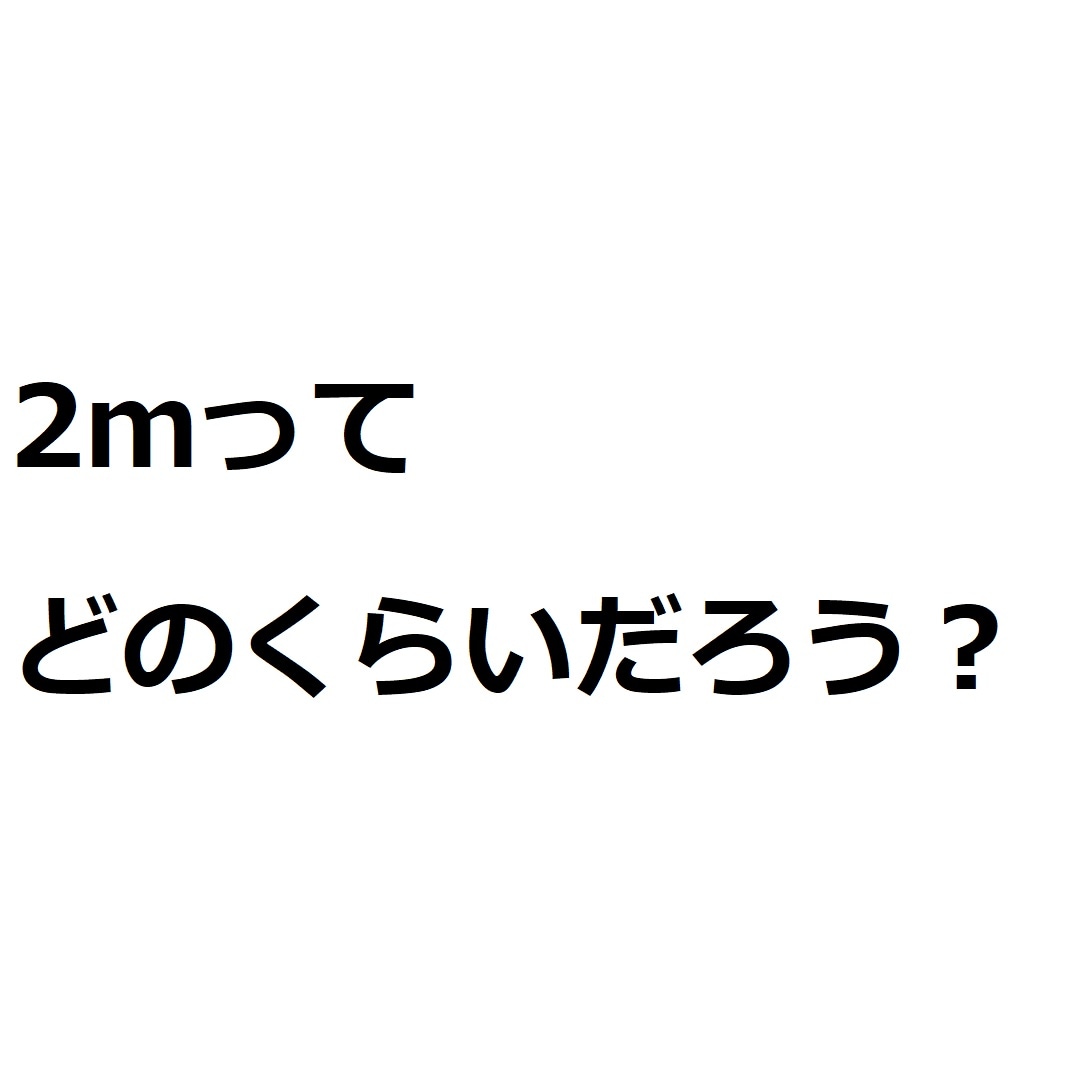 【キュースタ富士吉田】2ｍってどのくらいだろう？