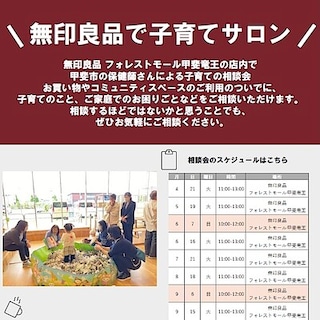【無印良品　キュースタ富士吉田】無印良品フォレストモール甲斐竜王で甲斐市との子育てイベントを行います。 