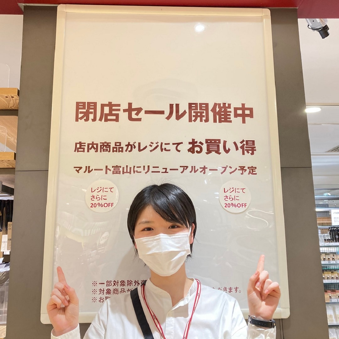 マリエとやま】続:閉店SALEのお知らせ | 無印良品