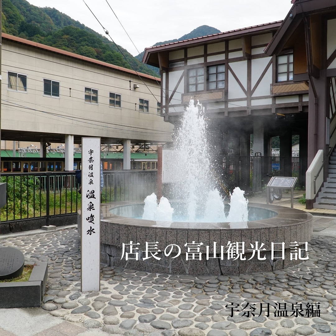 キービジュアル画像：店長の富山観光日記『宇奈月温泉』