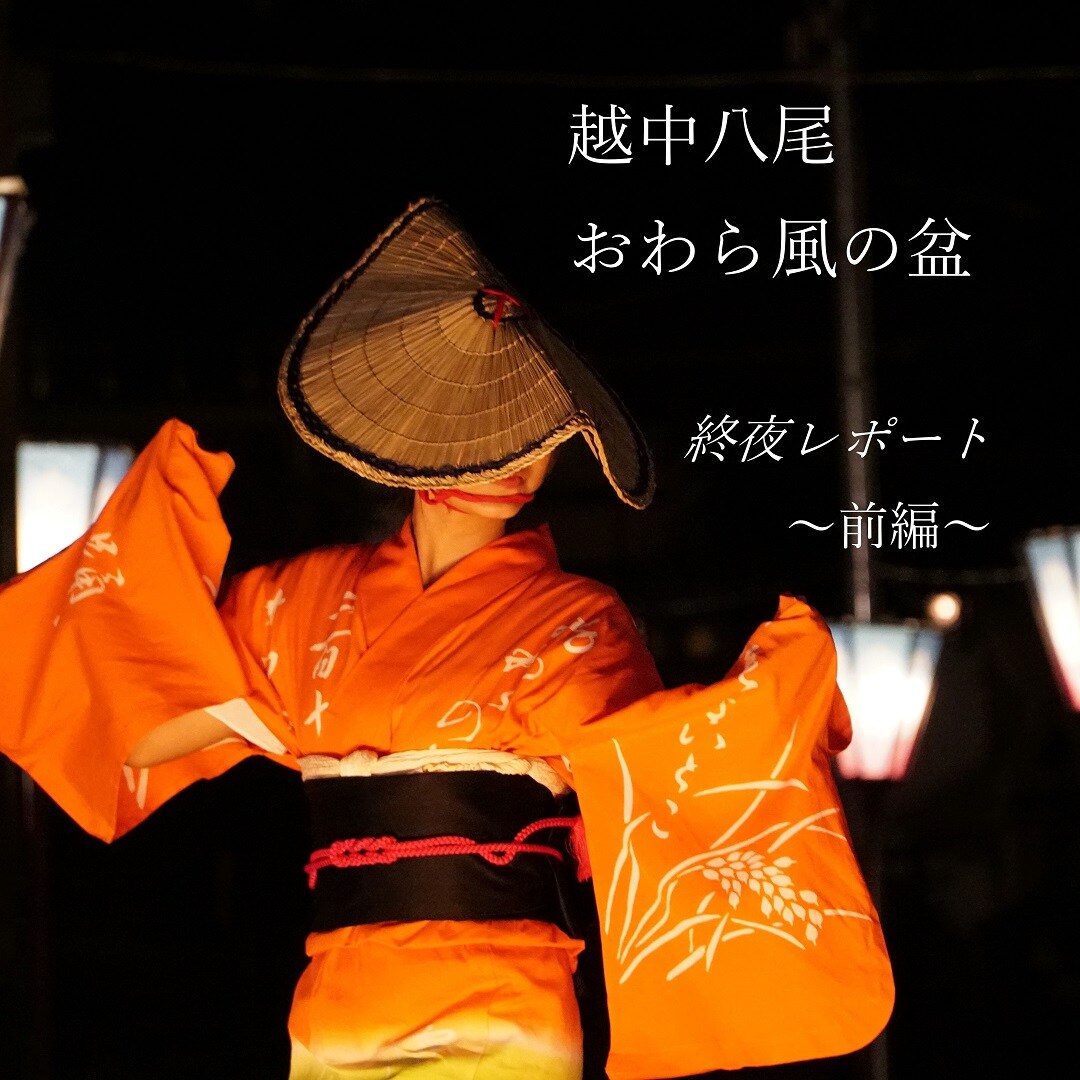キービジュアル画像：越中八尾 おわら風の盆　終夜レポート【前編】