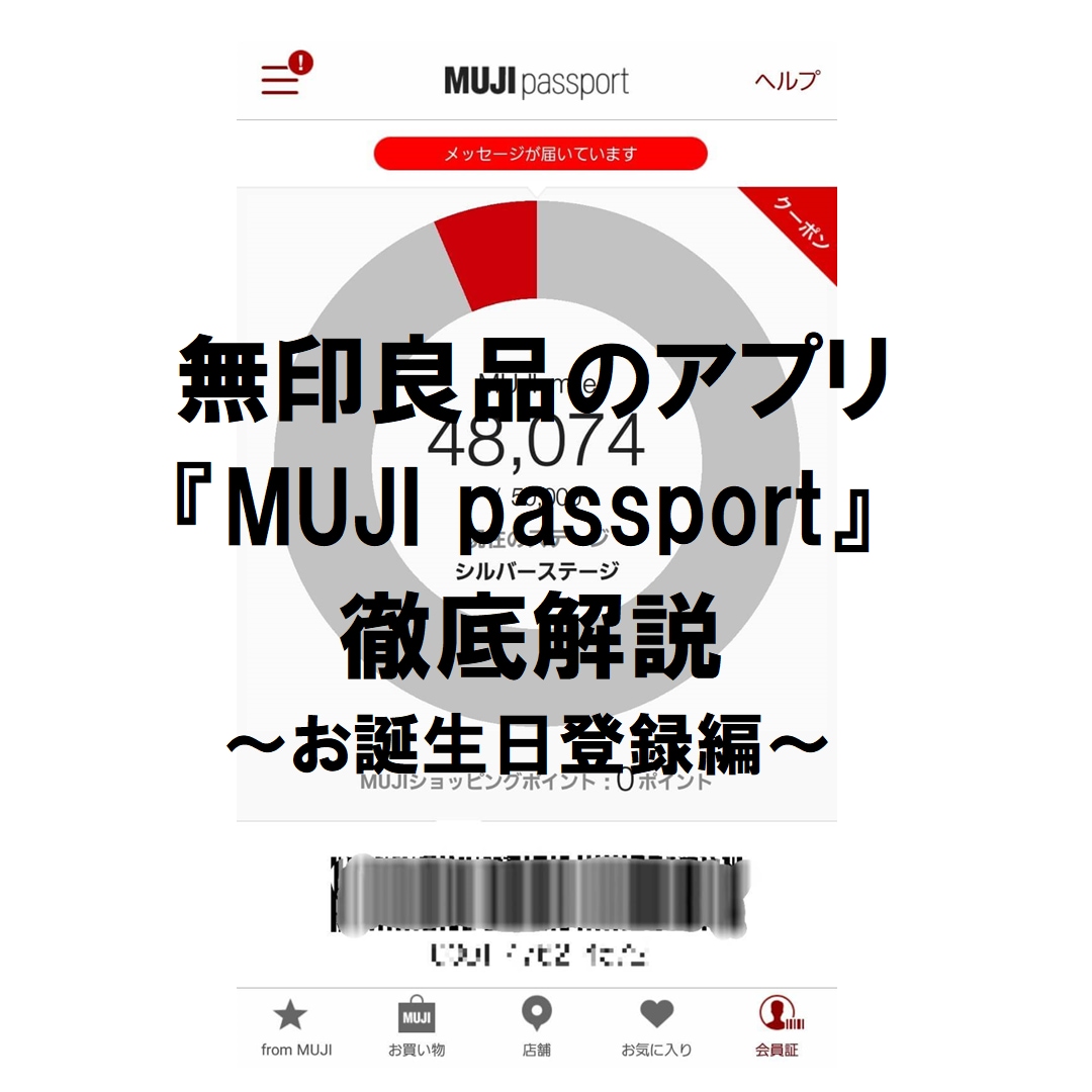 キービジュアル画像：【マリエとやま】誕生日登録してますか？無印良品のアプリ『MUJI passport』のお得な機能