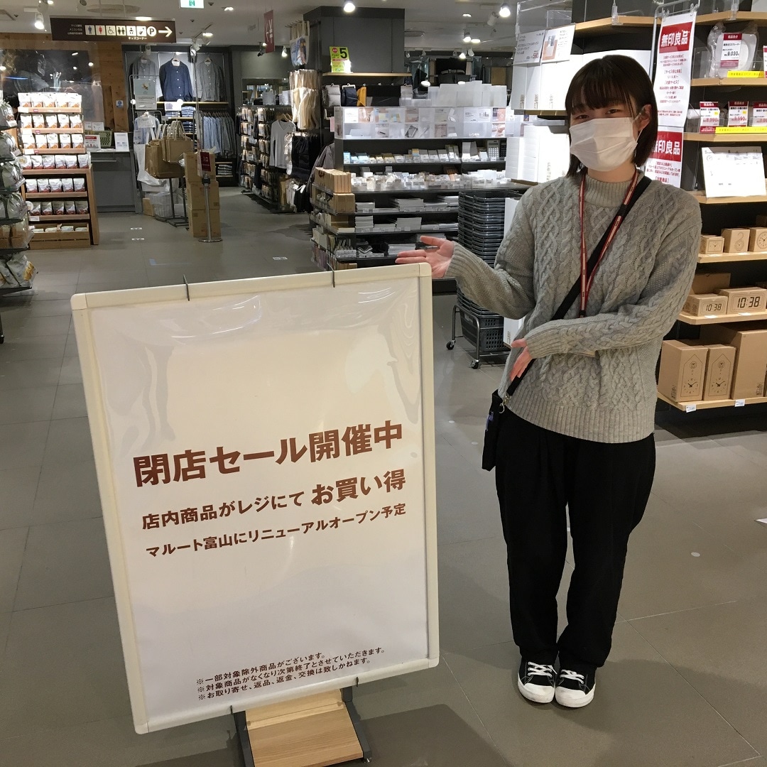 マリエとやま】閉店SALEのお知らせ | 無印良品