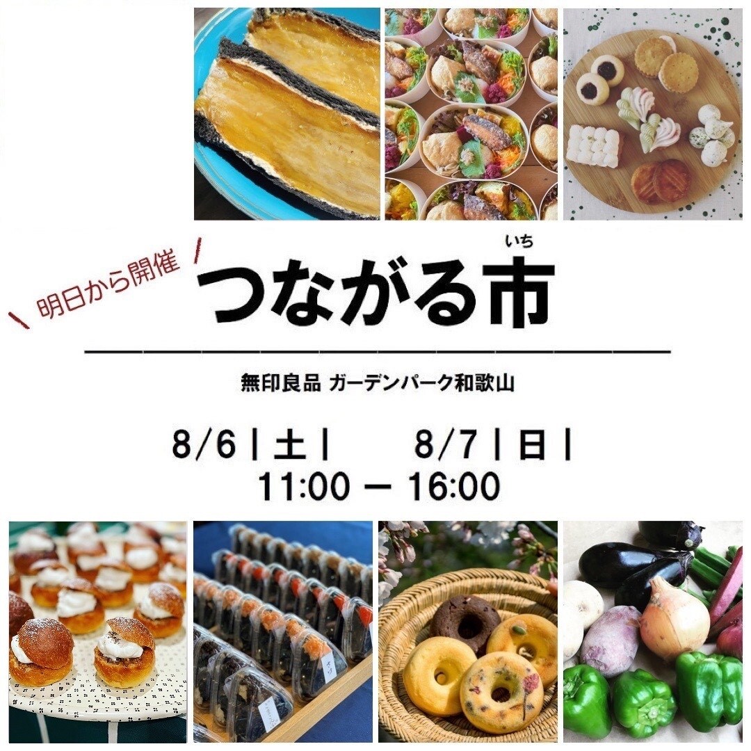 【ガーデンパーク和歌山】つながる市明日です
