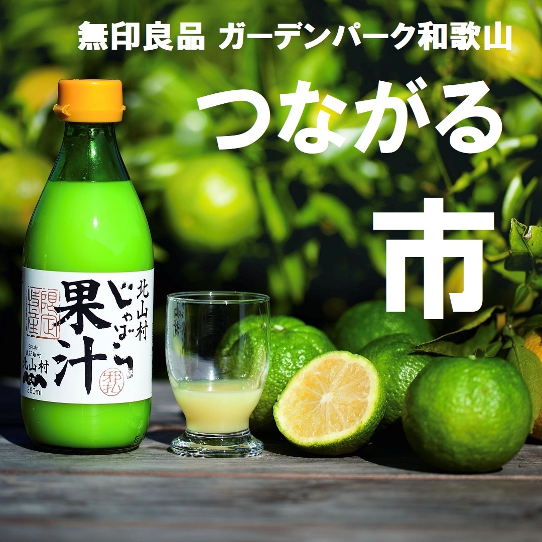 【ガーデンパーク和歌山】じゃばらいず北山｜つながる市 出店者紹介