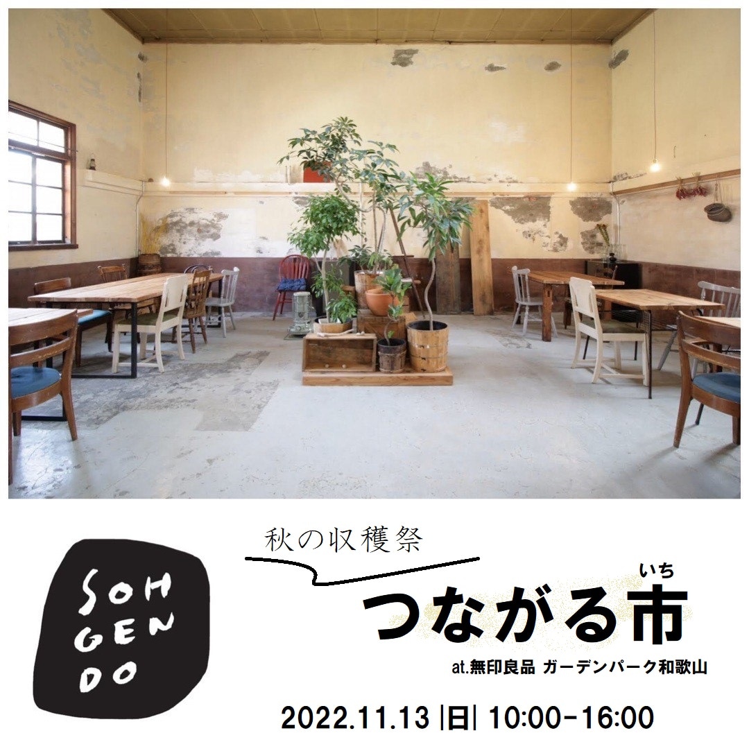 【ガーデンパーク和歌山】つながる市－そうげん堂さんがはこぶ秋の収穫祭－