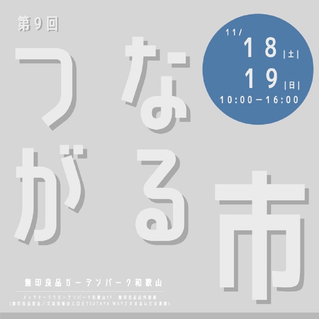 【ガーデンパーク和歌山】第9回つながる市、いよいよ明日から。