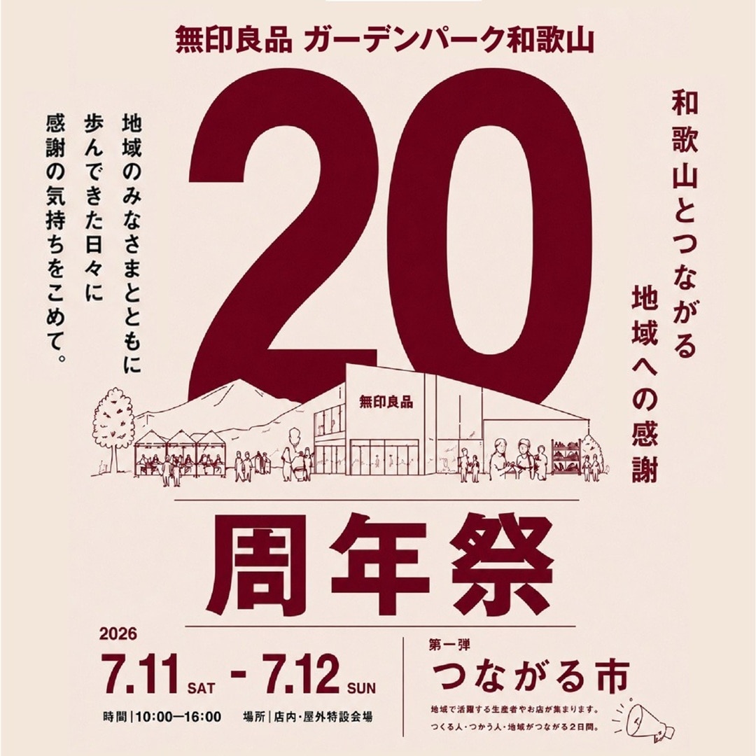 【ガーデンパーク和歌山】20周年祭開催のお知らせ