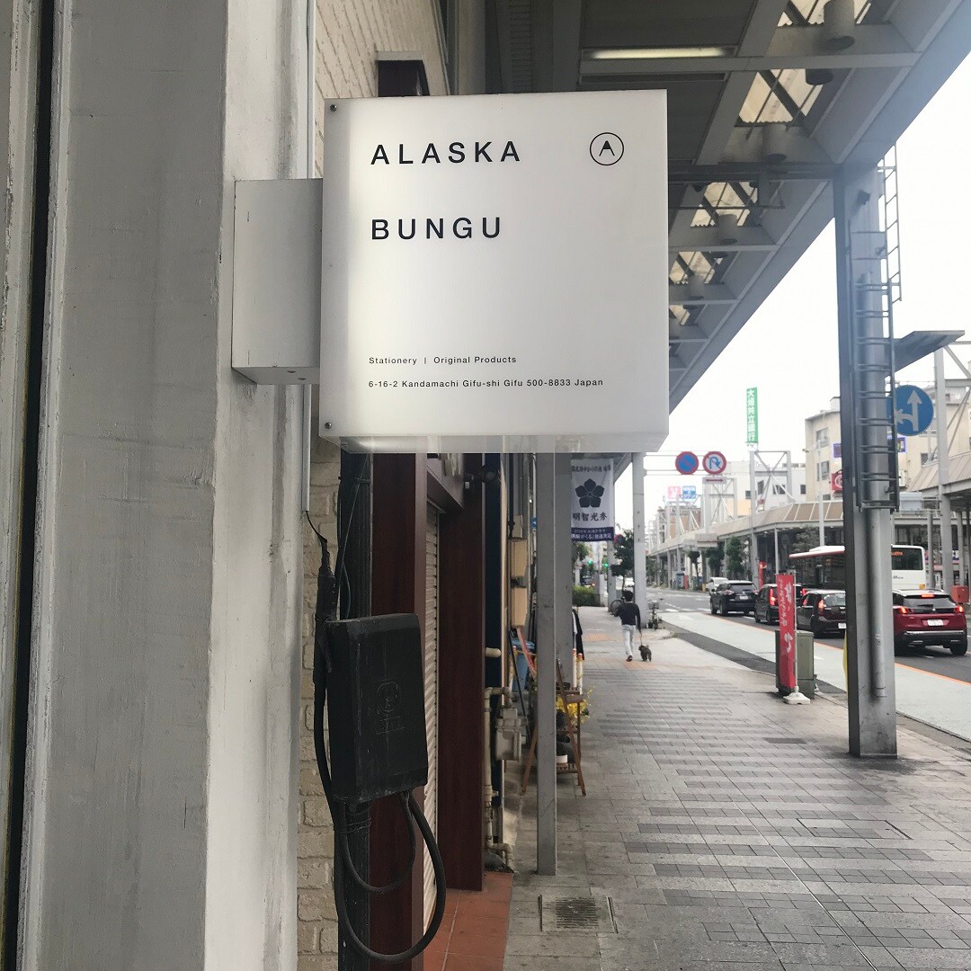 キービジュアル画像：文具店 「ALASKA BUNGU①」 | 岐阜・柳ヶ瀬 商店