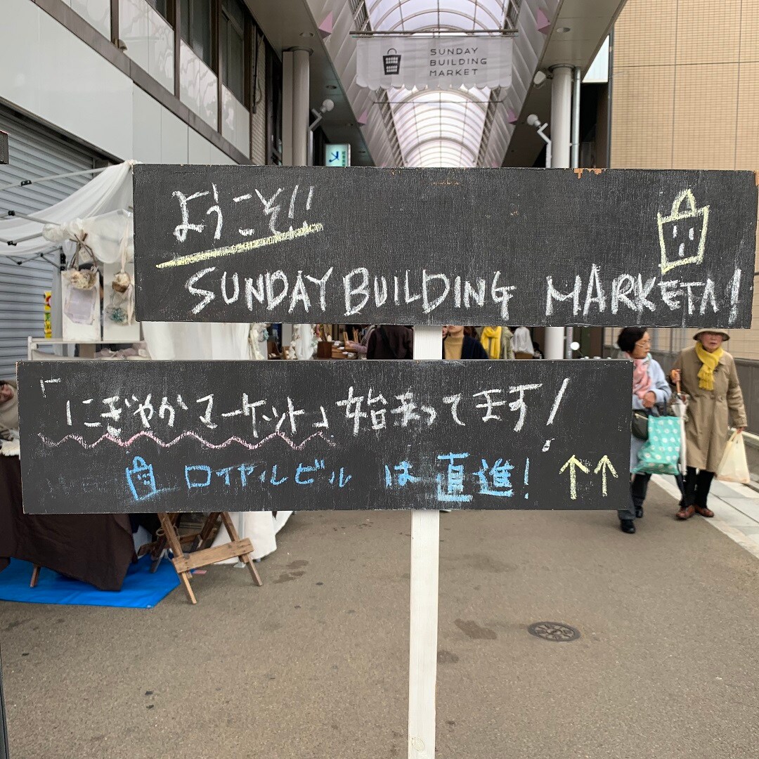 キービジュアル画像：SUNDAY BUILDING MARKET　｜まち便り