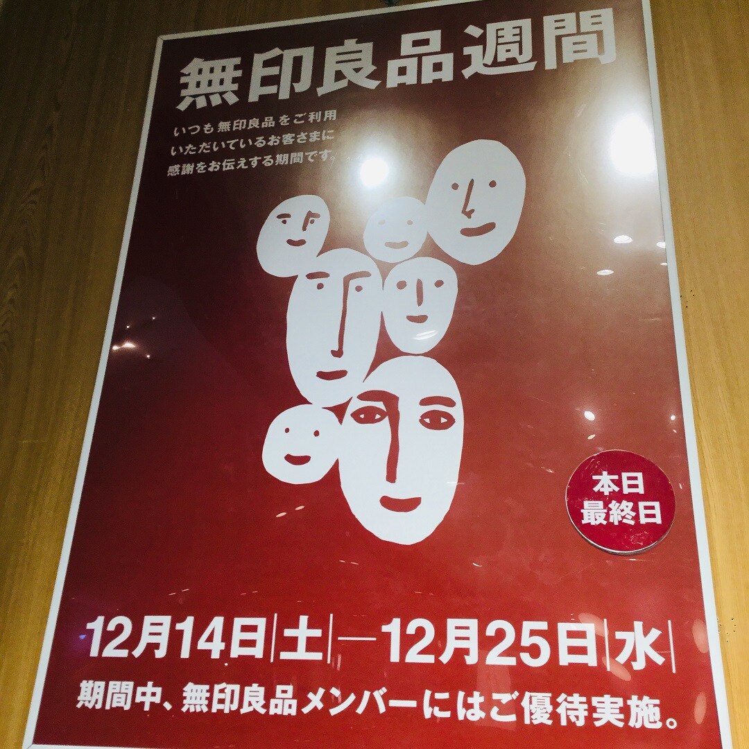 キービジュアル画像：【ららぽーと豊洲】今年最後の無印良品週間、本日最終日です！