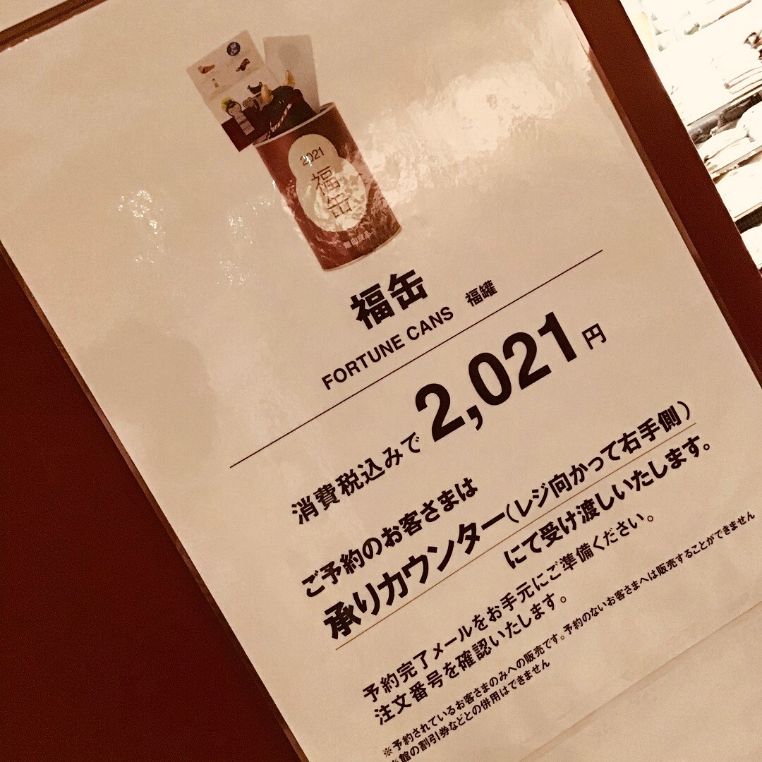 【ららぽーと豊洲】福缶2021
