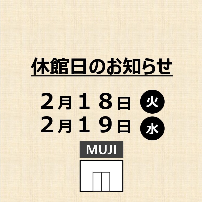 休館日のお知らせ