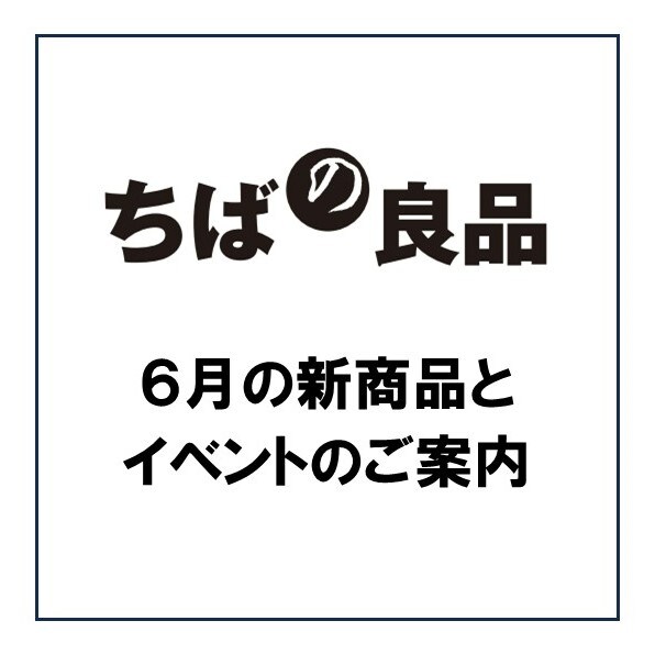 ちばの良品　キービジュアル画像6月