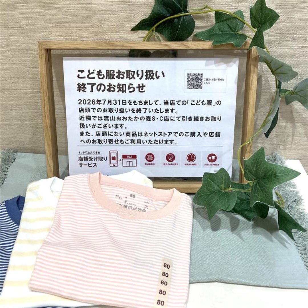 【ららぽーと柏の葉】子ども服お取り扱い終了のお知らせ