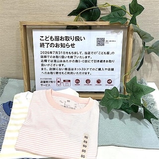 【ららぽーと柏の葉】こども服お取り扱い終了のお知らせ