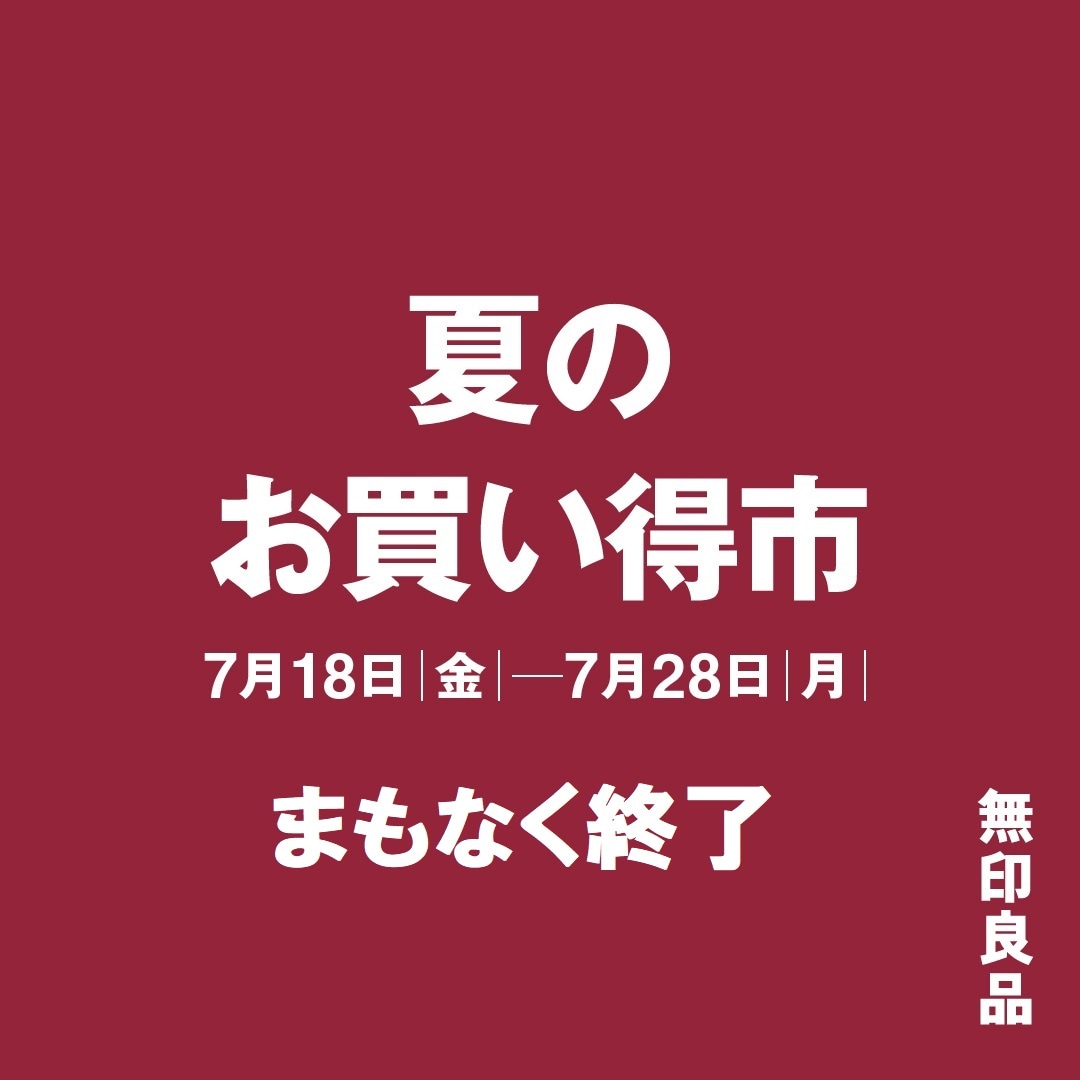 夏のお買い得市_まもまく終了