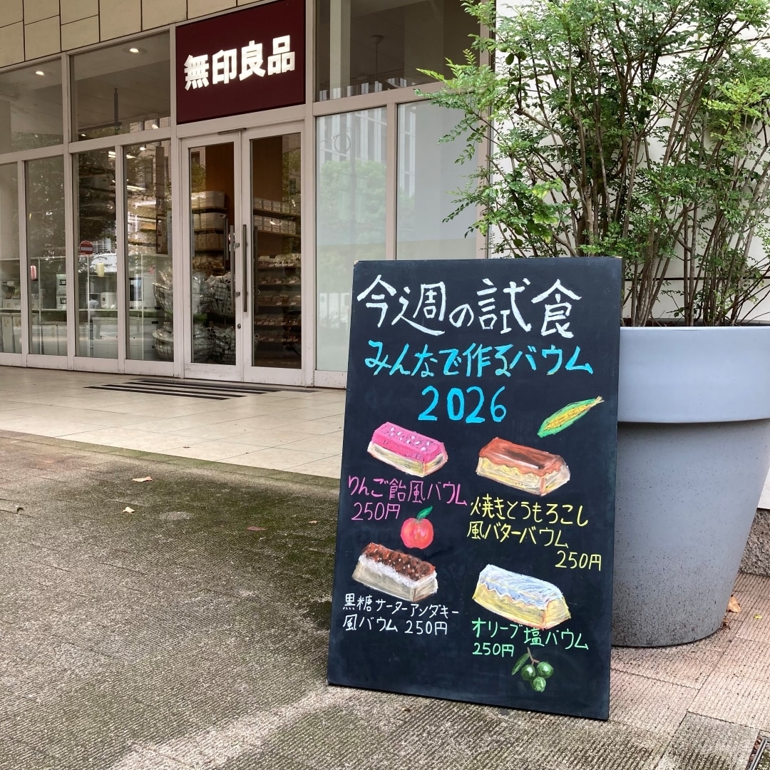 【ららぽーと柏の葉】新商品　秋のバウム_sn61Wh