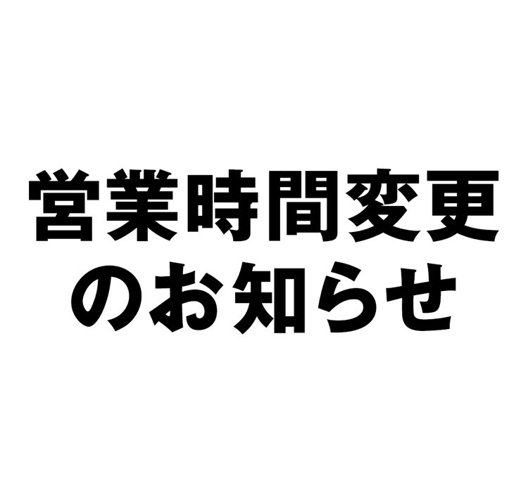 営業時間変更のお知らせ