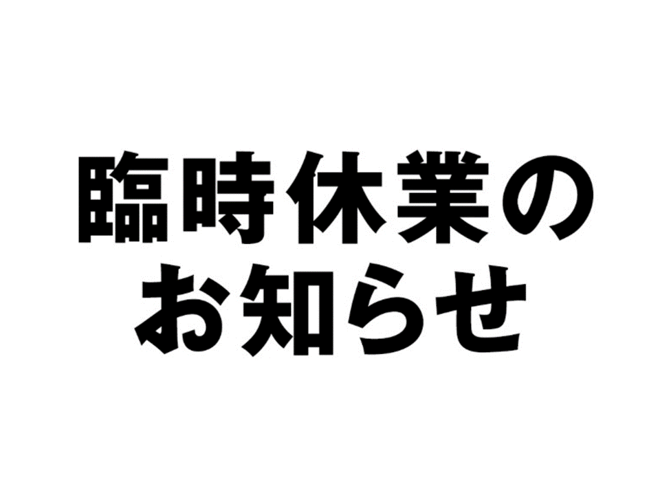 臨時休業のお知らせ