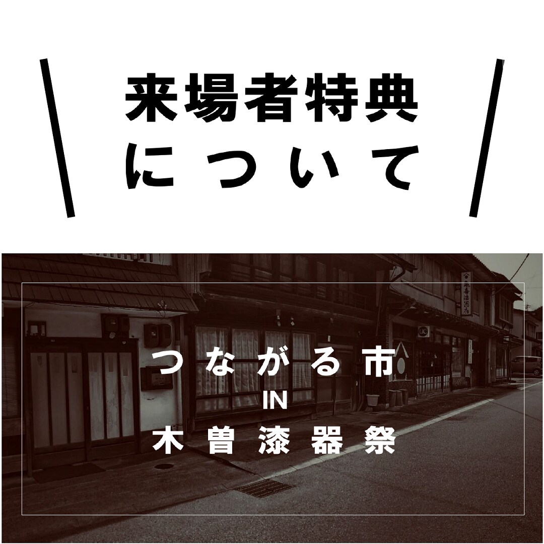 キービジュアル画像：木曽漆器祭　来場者先着特典のおしらせ｜まち便り